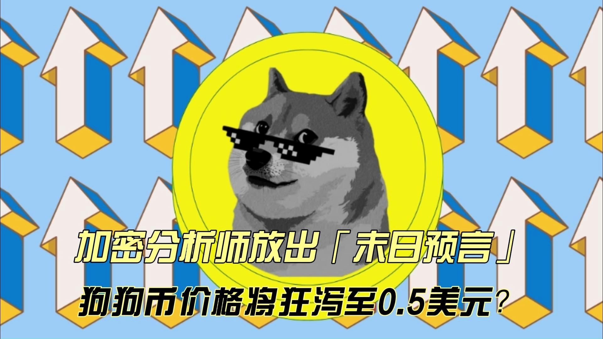 狗狗币投资骗局被揭发，已有超加密市场人被骗！！-开云中国官网入口